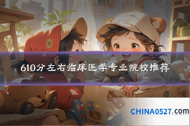 610分左右临床医学专业院校推荐