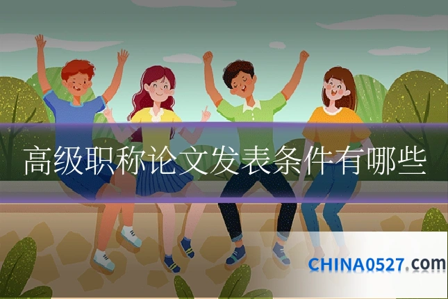 高级职称论文发表条件有哪些