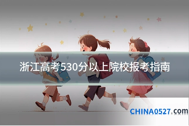 浙江高考530分以上院校报考指南