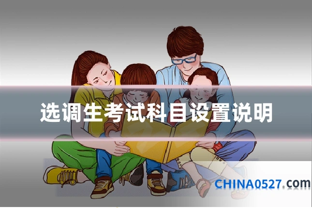 选调生考试科目设置说明