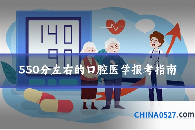 550分左右的口腔医学报考指南