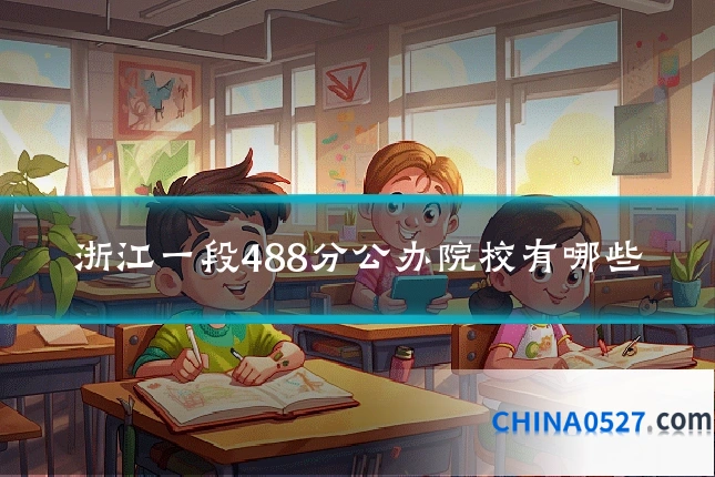 浙江一段488分公办院校有哪些