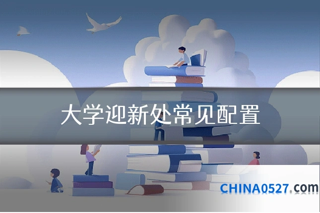大学迎新处常见配置