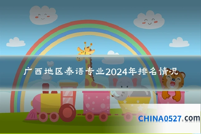 广西地区泰语专业2024年排名情况