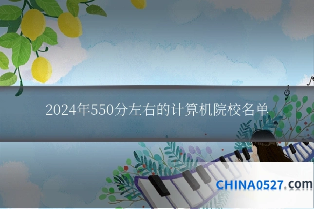 2024年550分左右的计算机院校名单