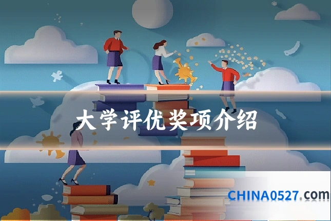 大学评优奖项介绍