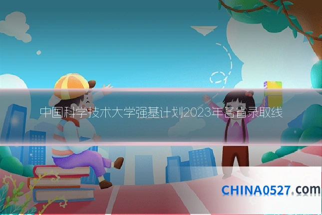 中国科学技术大学强基计划2023年各省录取线