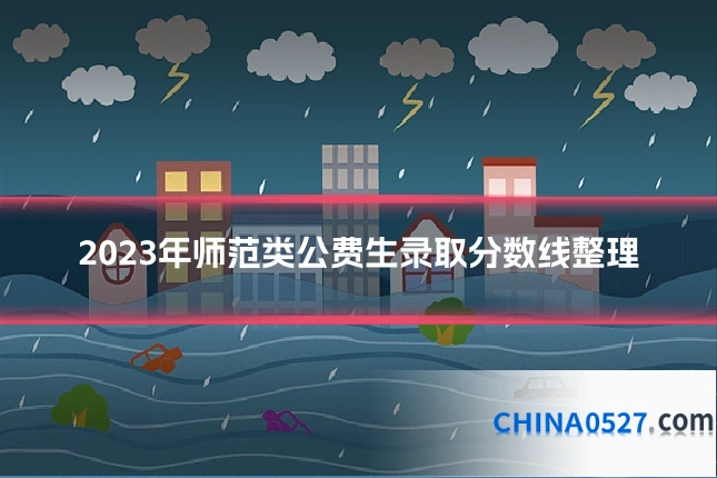 2023年师范类公费生录取分数线整理