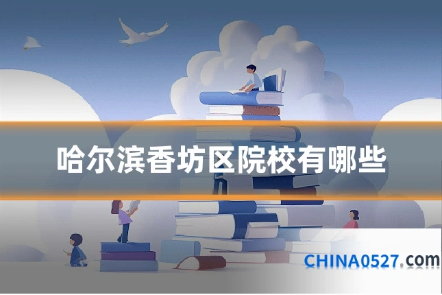 哈尔滨香坊区院校有哪些