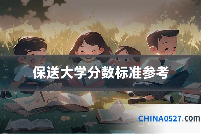 保送大学分数标准参考