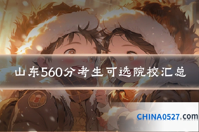 山东560分考生可选院校汇总