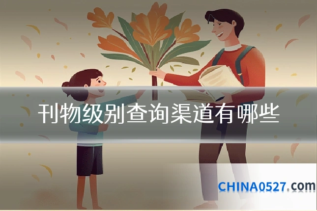 刊物级别查询渠道有哪些