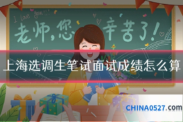 上海选调生笔试面试成绩怎么算
