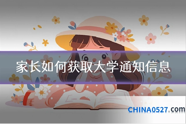 家长如何获取大学通知信息