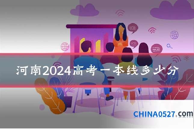 河南2024高考一本线多少分