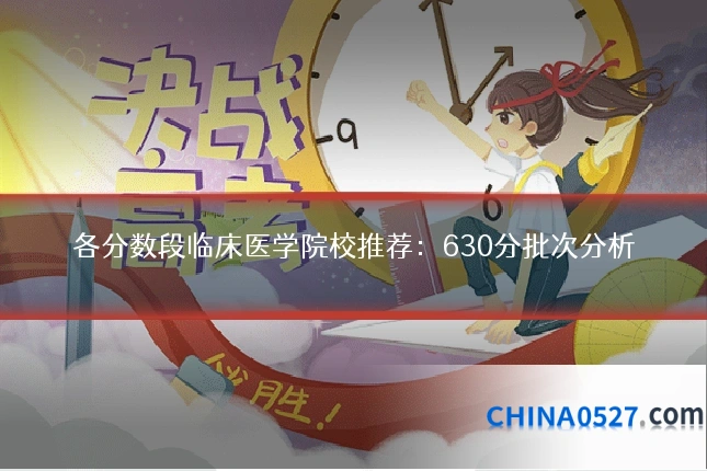 各分数段临床医学院校推荐：630分批次分析