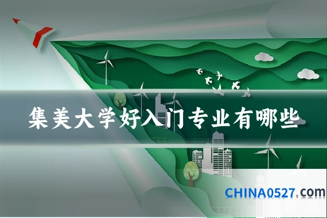 集美大学好入门专业有哪些