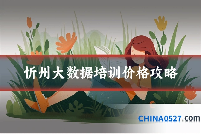 忻州大数据培训价格攻略