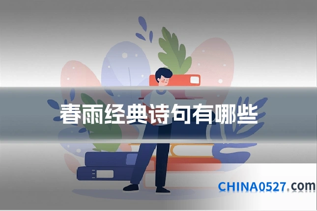 春雨经典诗句有哪些