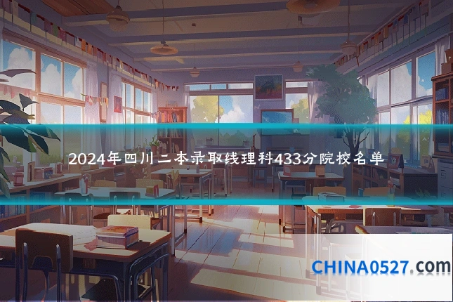 2024年四川二本录取线理科433分院校名单