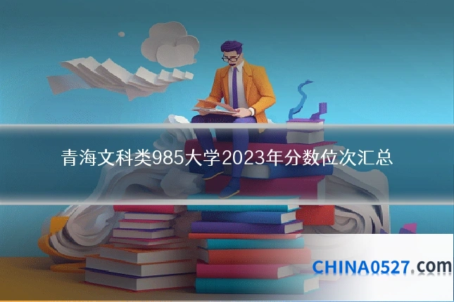 青海文科类985大学2023年分数位次汇总