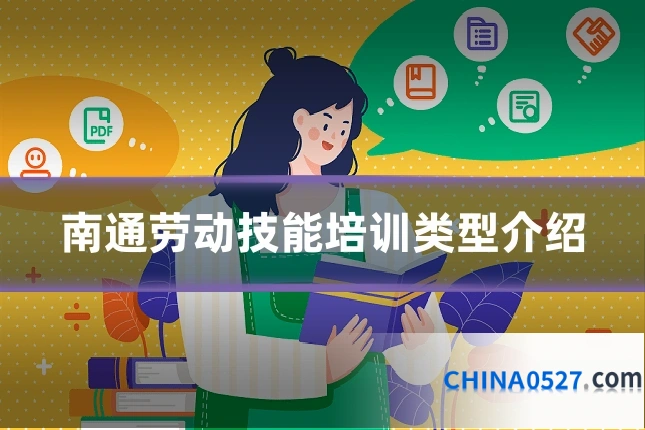南通劳动技能培训类型介绍