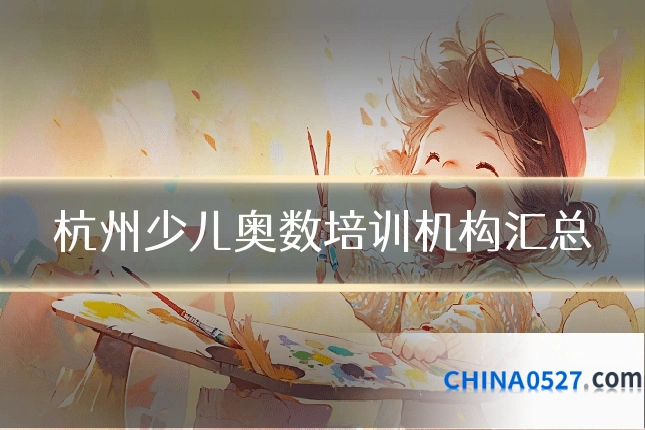 杭州少儿奥数培训机构汇总
