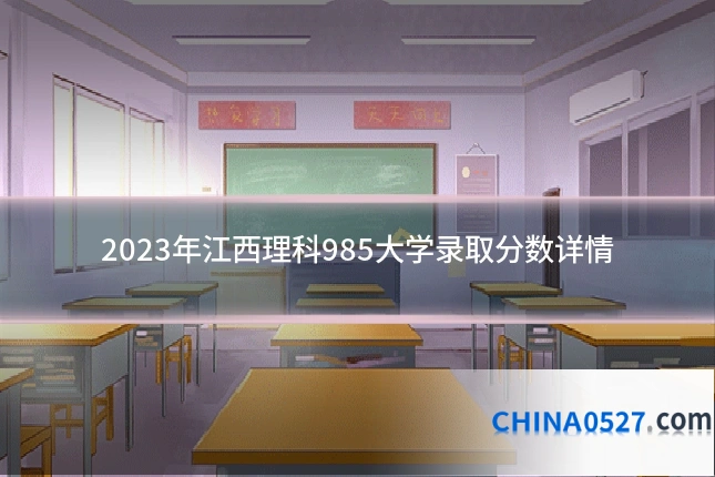 2023年江西理科985大学录取分数详情