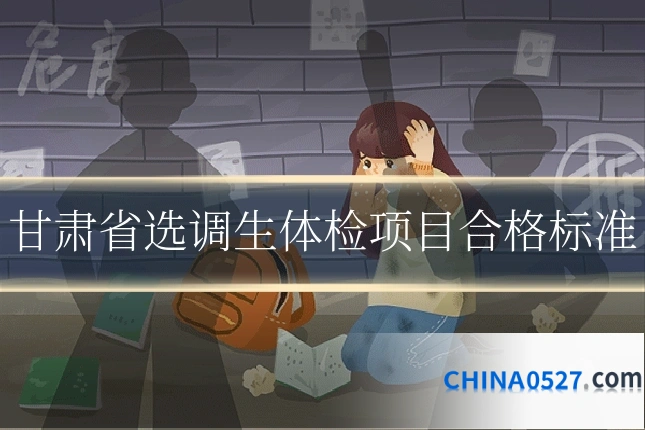 甘肃省选调生体检项目合格标准
