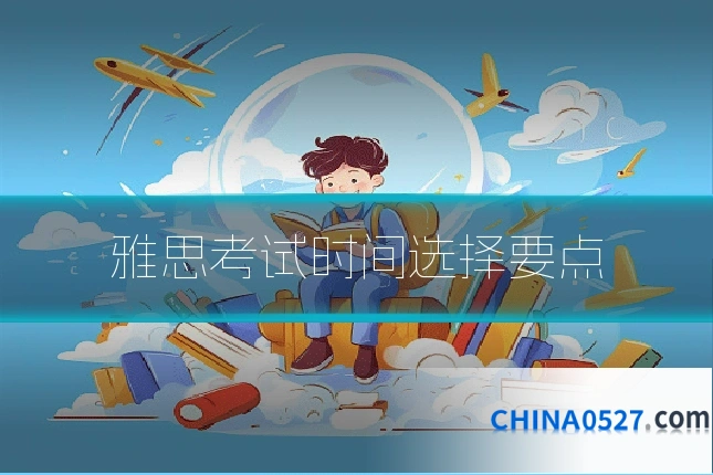雅思考试时间选择要点