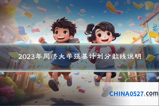 2023年同济大学强基计划分数线说明