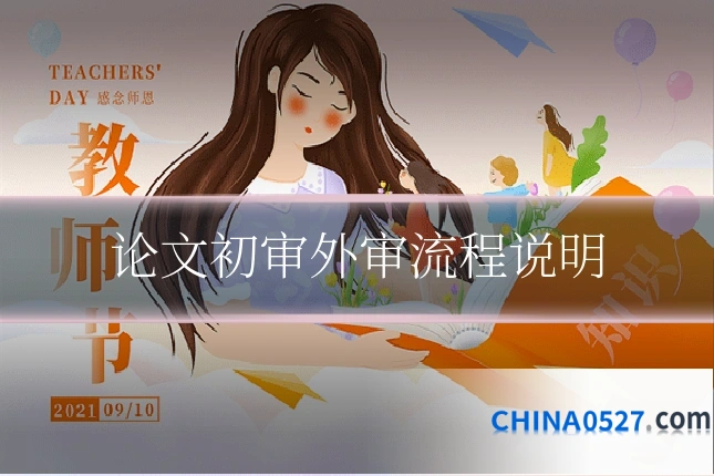 论文初审外审流程说明