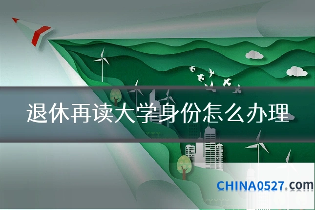 退休再读大学身份怎么办理