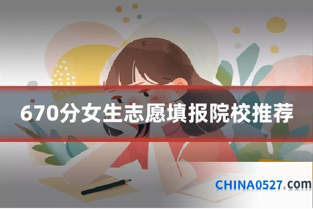 670分女生志愿填报院校推荐