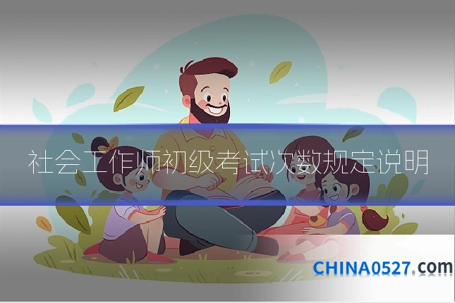 社会工作师初级考试次数规定说明