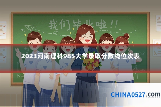 2023河南理科985大学录取分数线位次表