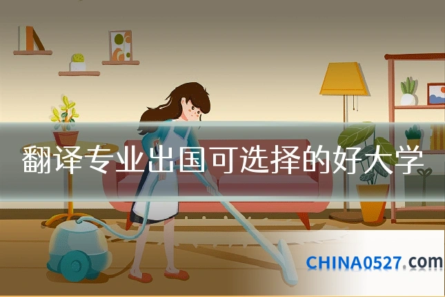 翻译专业出国可选择的好大学