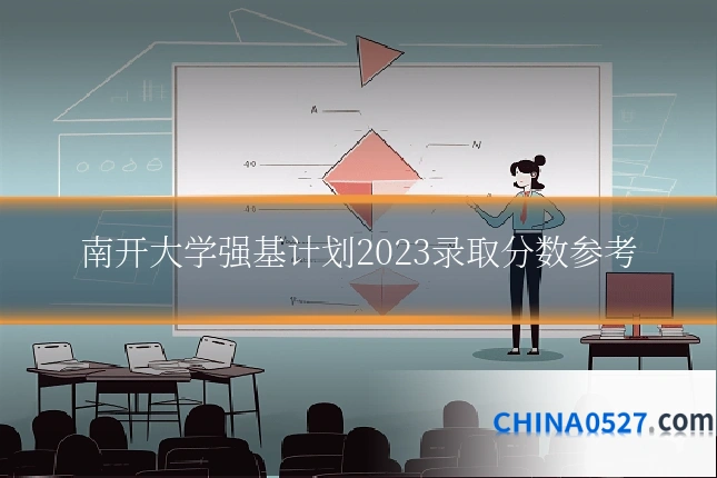 南开大学强基计划2023录取分数参考