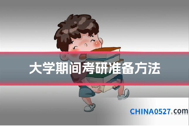 大学期间考研准备方法