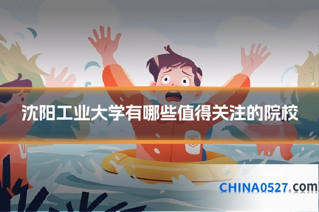 沈阳工业大学有哪些值得关注的院校