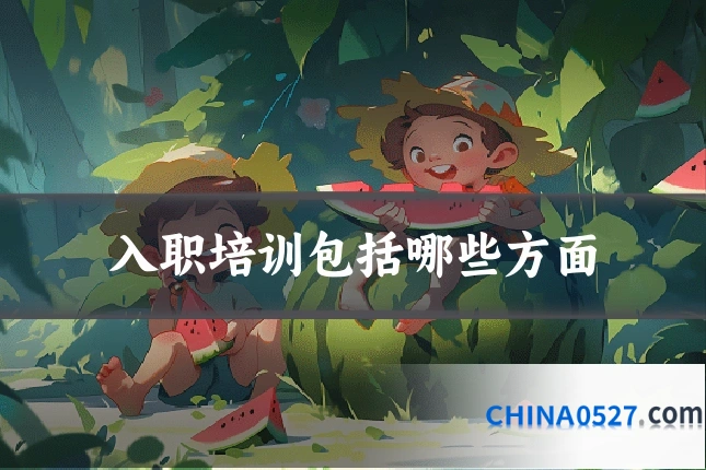 入职培训包括哪些方面