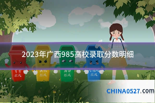 2023年广西985高校录取分数明细