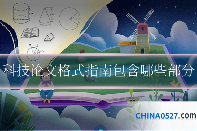 科技论文格式指南包含哪些部分
