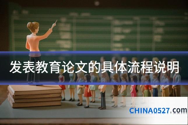 发表教育论文的具体流程说明