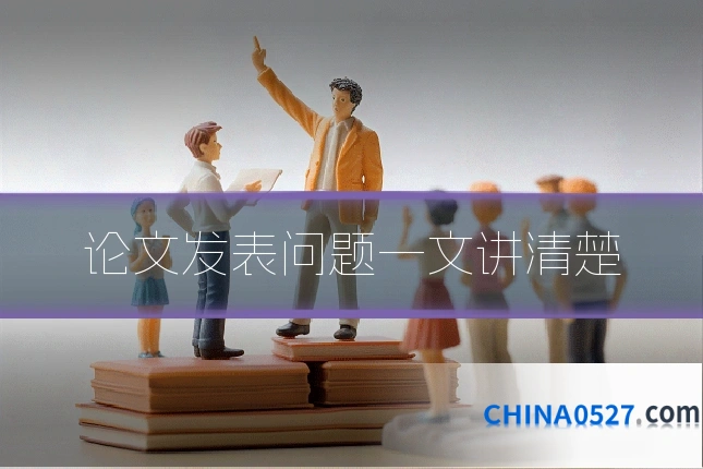 论文发表问题一文讲清楚