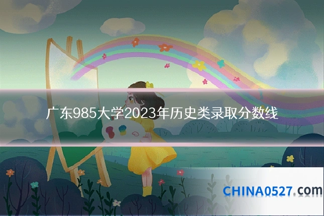 广东985大学2023年历史类录取分数线