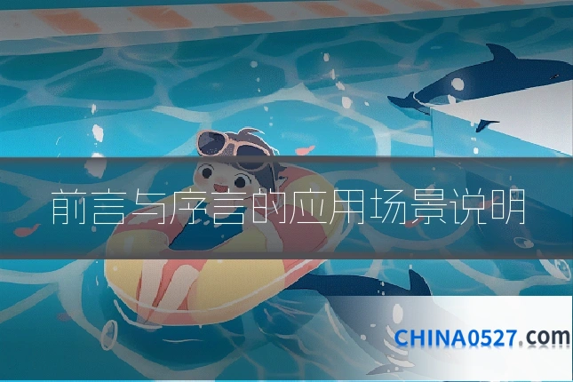 前言与序言的应用场景说明