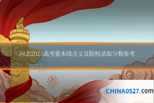 河北2023高考重本线含义及院校录取分数参考