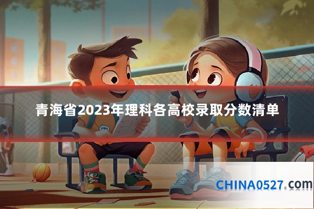 青海省2023年理科各高校录取分数清单
