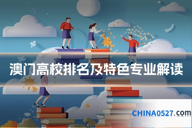 澳门高校排名及特色专业解读